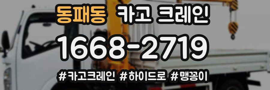 동패동 크레인 작업