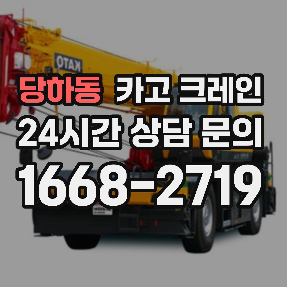 당하동 카고 크레인