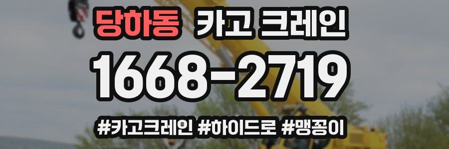 당하동 크레인 작업