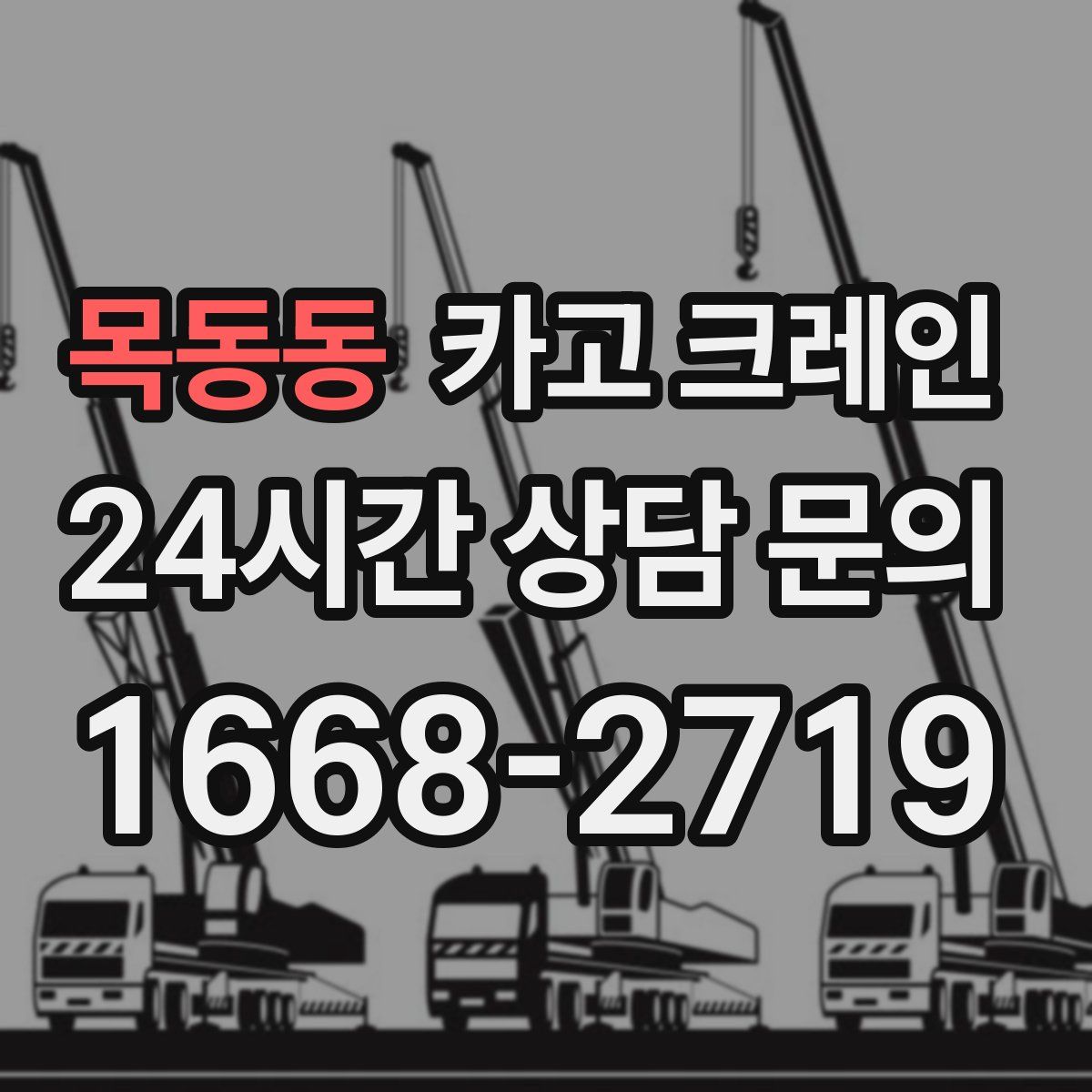목동동 카고 크레인