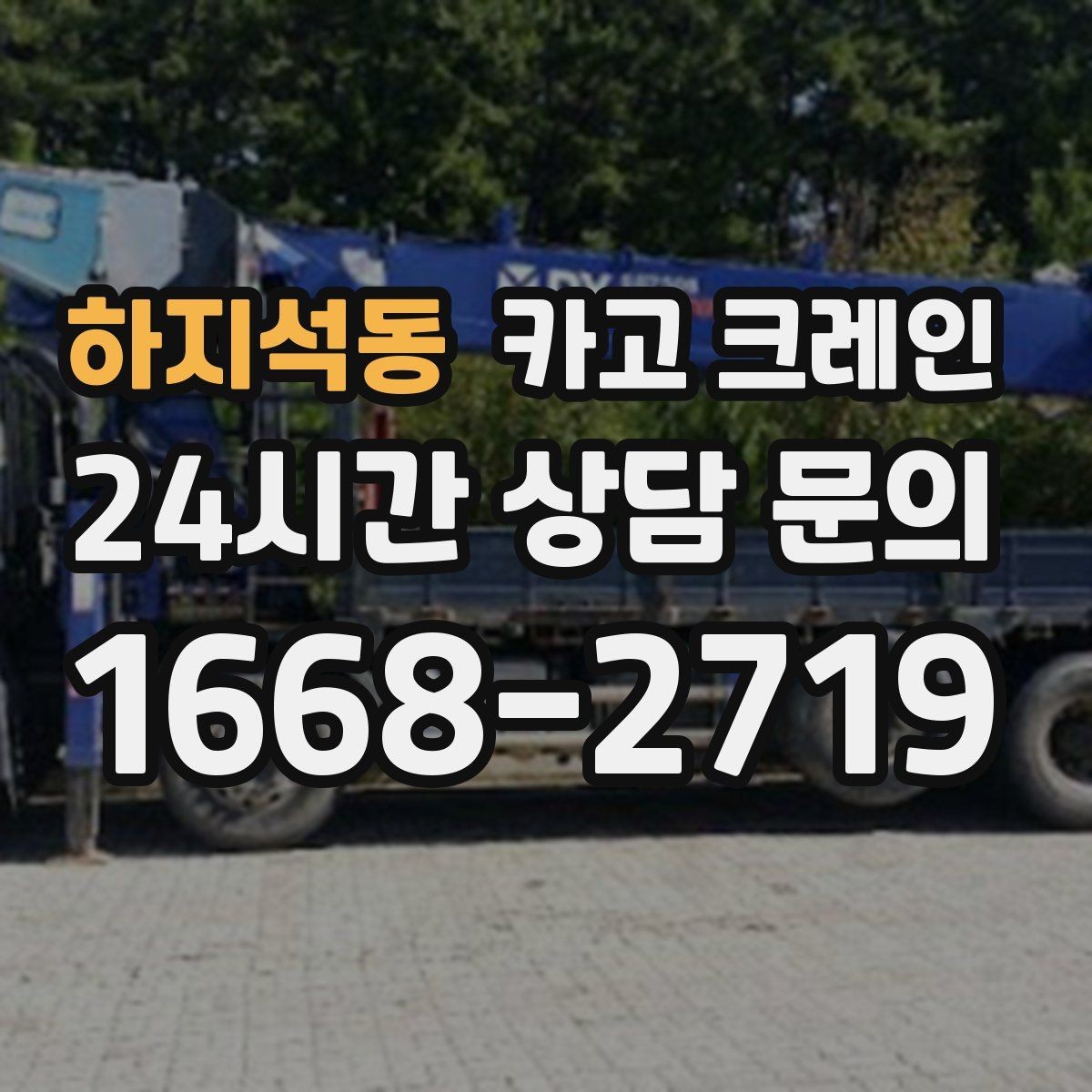 하지석동 카고 크레인 공정 중간 투입 타이밍 잡기