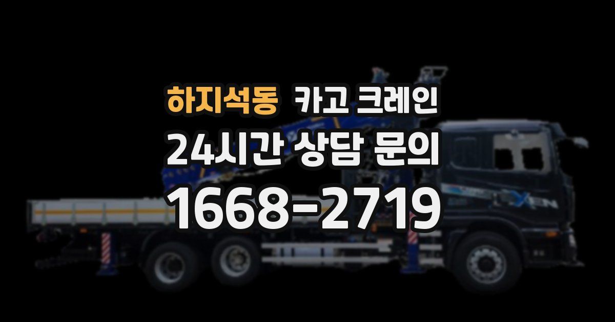 하지석동 크레인