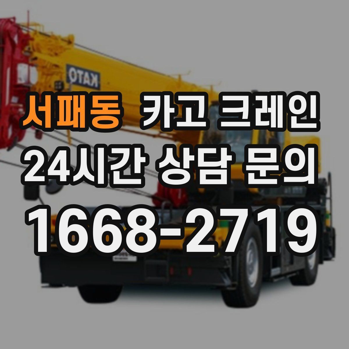 서패동 카고 크레인 기계 설치 후 수평 맞춤 준비
