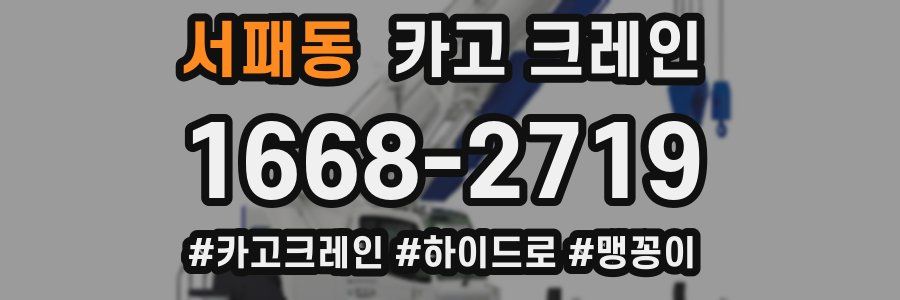 서패동 크레인 작업