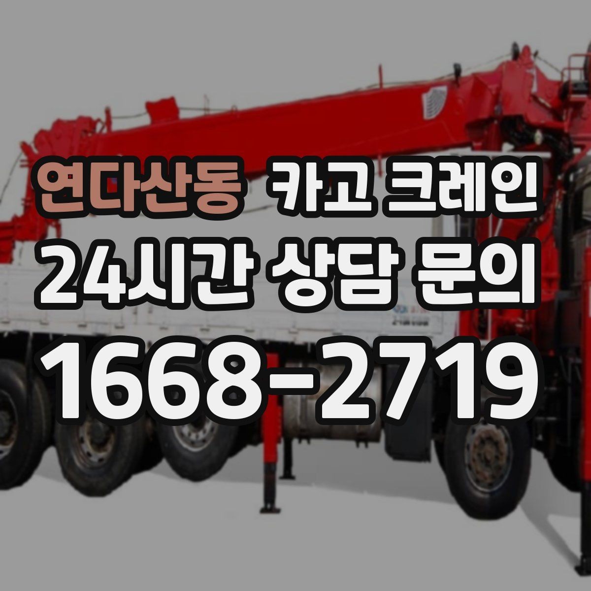 연다산동 카고 크레인 트럭 접근이 좋은 현장이라면 최적