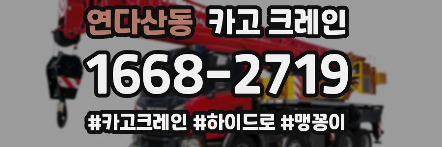 연다산동 크레인 작업