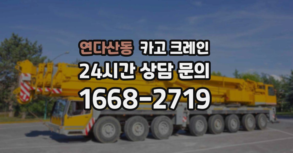 연다산동 크레인