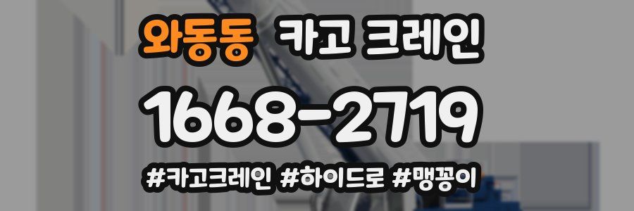 와동동 크레인 작업