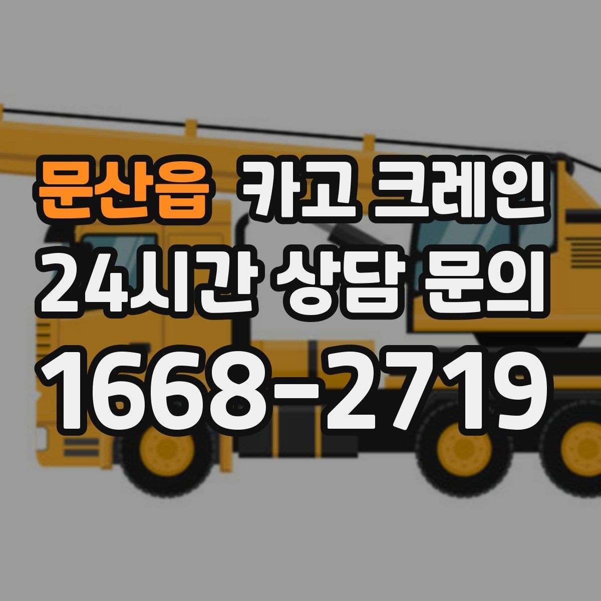 문산읍 카고 크레인 오늘 필요한 톤수 빠르게 추리는 방법