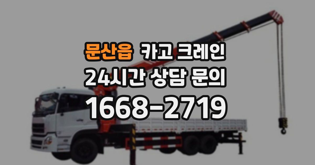 문산읍 크레인