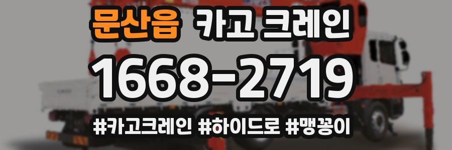 문산읍 크레인 작업