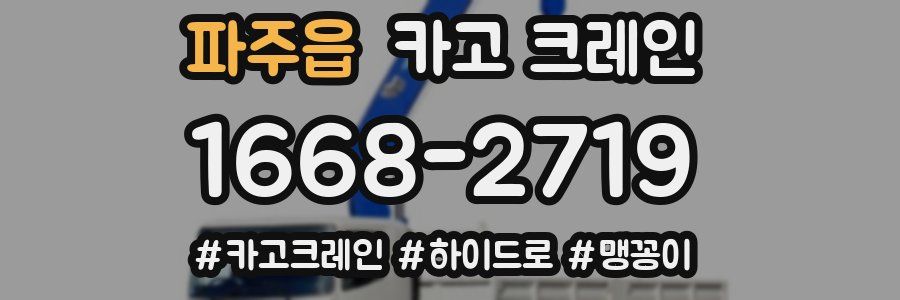 파주읍 크레인 작업