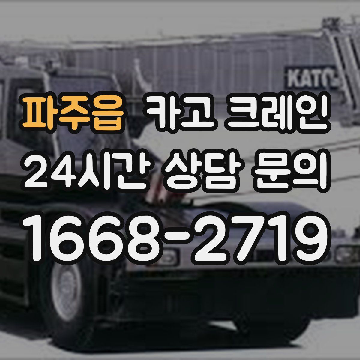 파주읍 카고 크레인