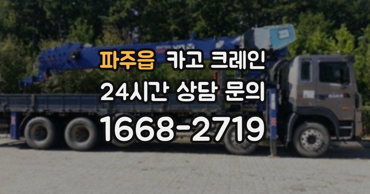 파주읍 크레인