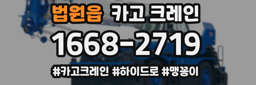 법원읍 크레인 작업