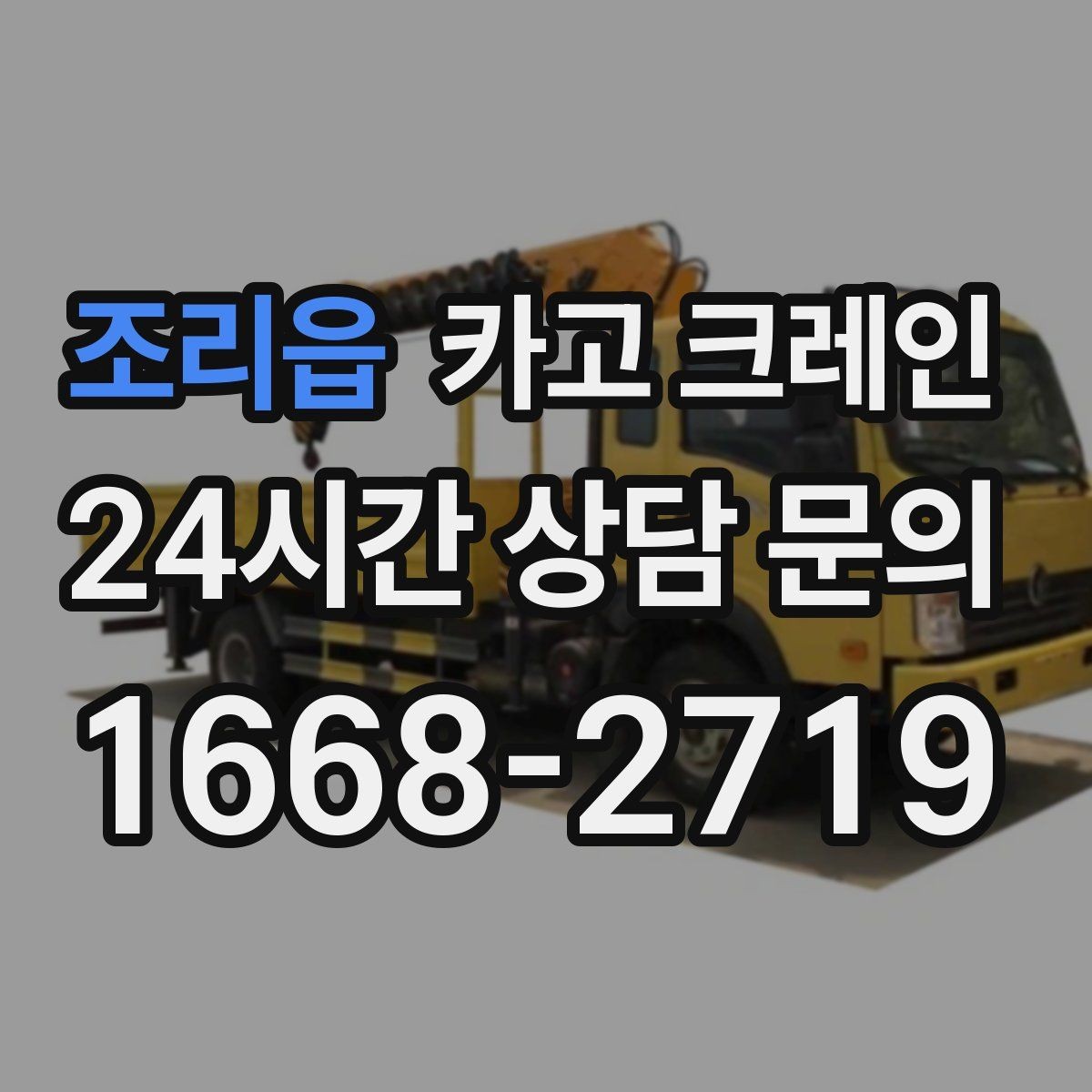 조리읍 카고 크레인 컨테이너 이동 배치가 필요한 날