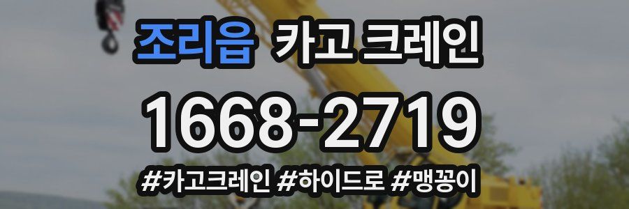 조리읍 크레인 작업