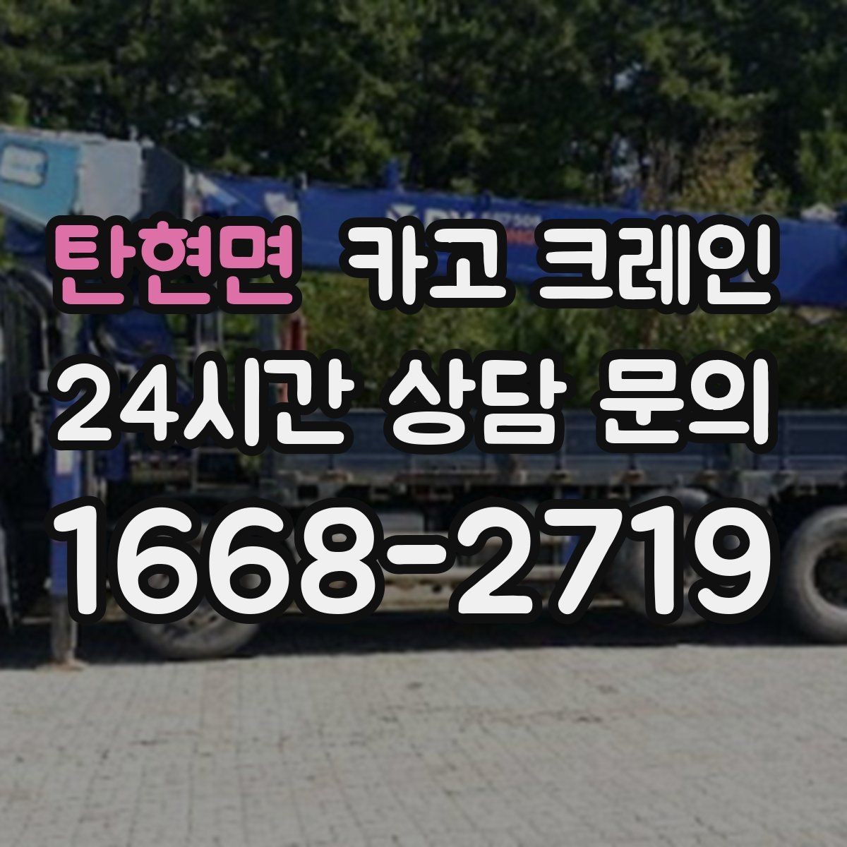 탄현면 카고 크레인 대형 톤수 필요한 작업은 어떤 경우