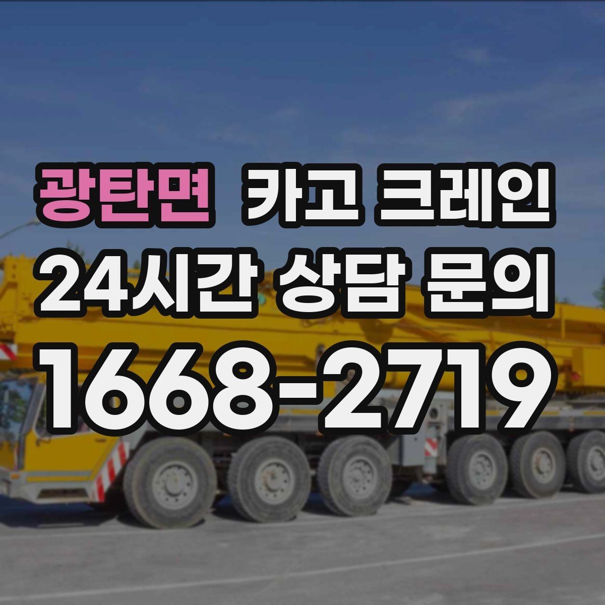 광탄면 카고 크레인 최소 비용으로 효율 높이는 방법