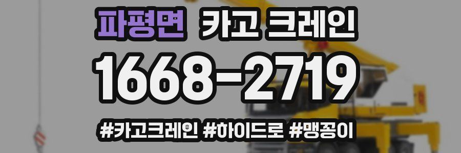 파평면 크레인 작업