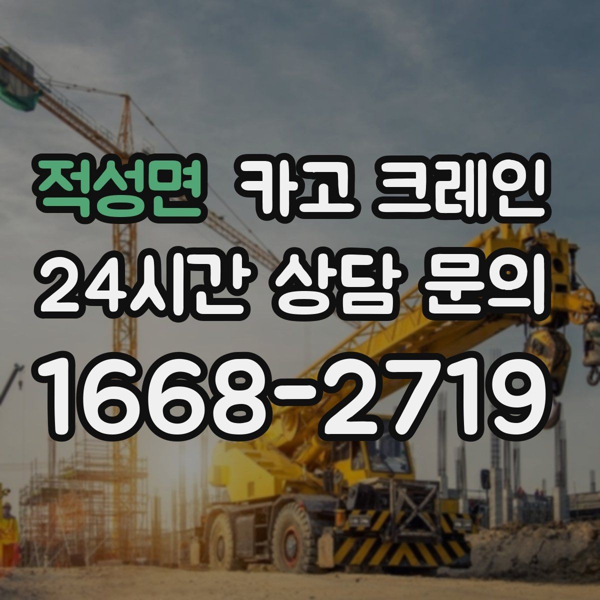 적성면 카고 크레인 비용이 달라지는 현장 조건 정리