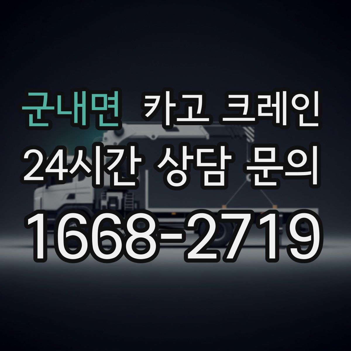 군내면 카고 크레인