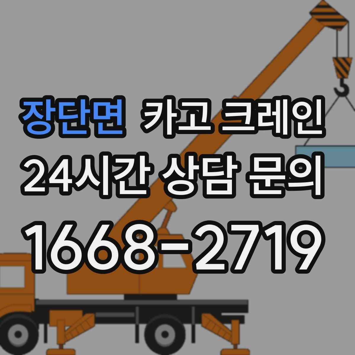 장단면 카고 크레인 철제 계단 설치 양중 순서