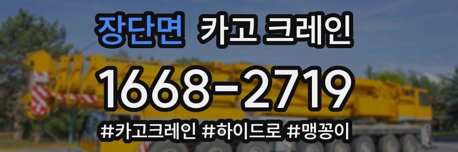 장단면 크레인 작업
