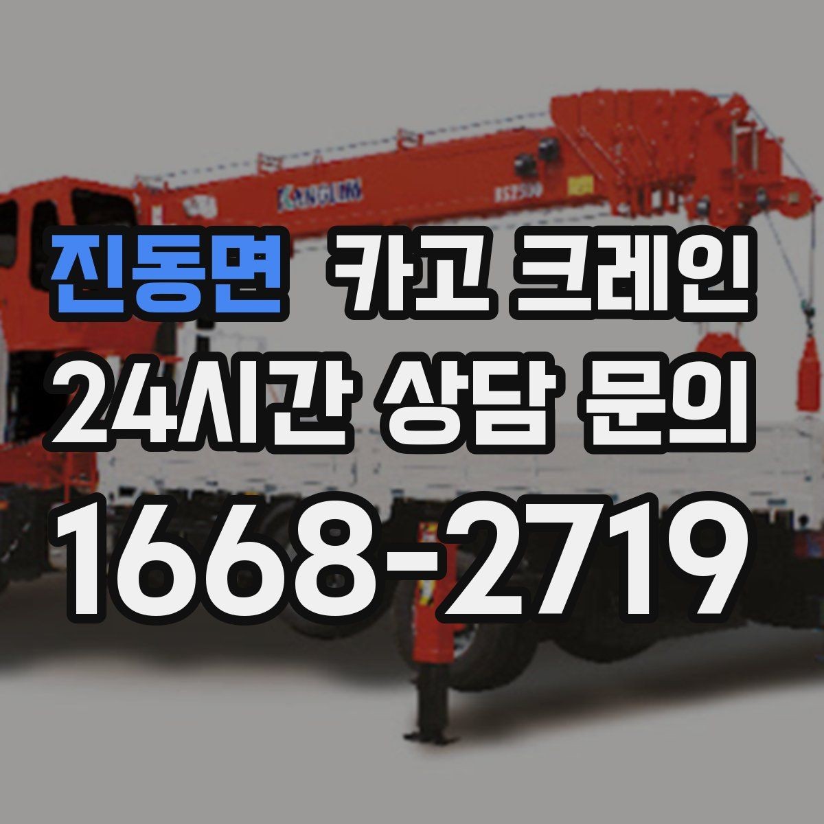 진동면 카고 크레인 현장 안전을 높이는 작은 습관