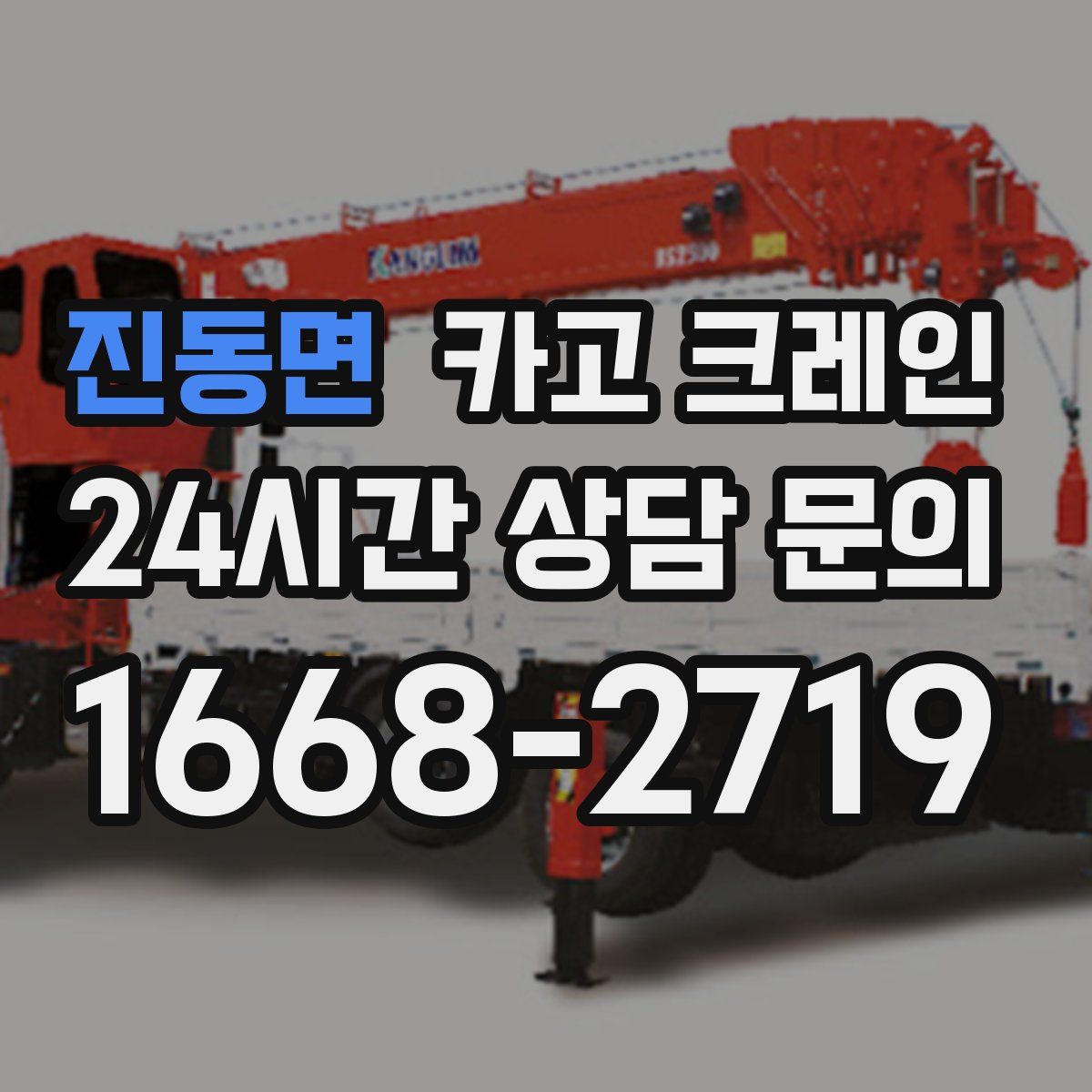 진동면 카고 크레인