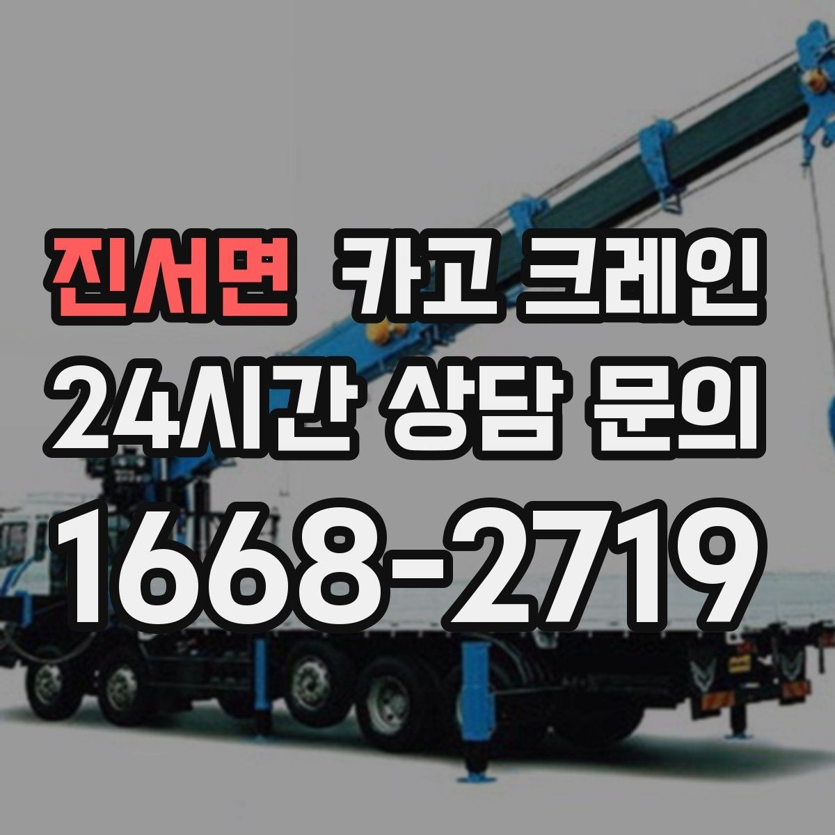 진서면 카고 크레인 구조물 지지 작업 진행 요령