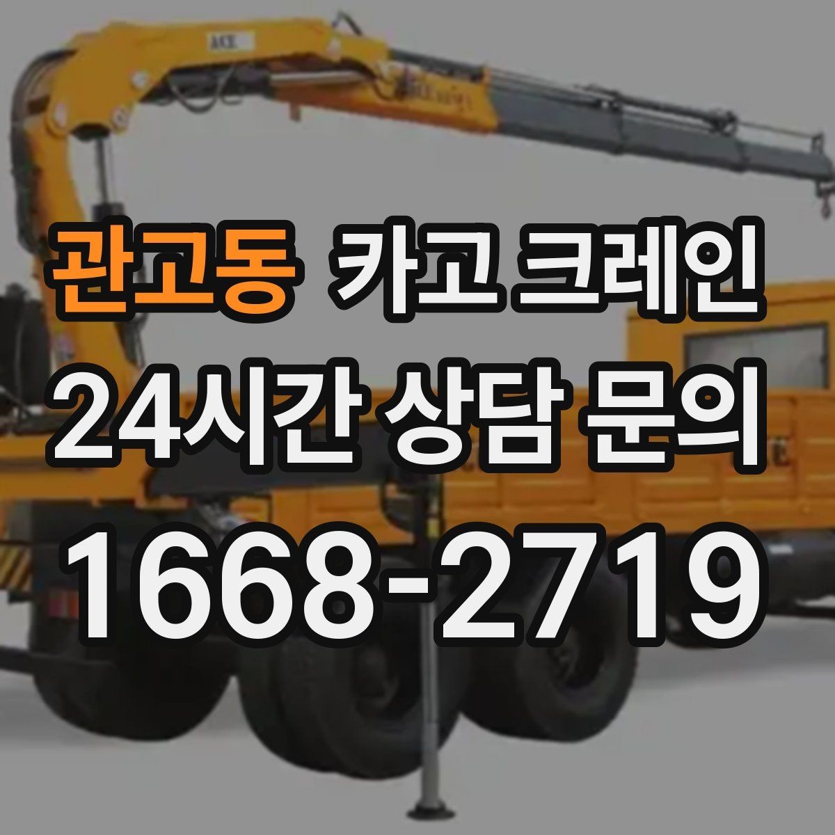 관고동 카고 크레인 아파트 단지 내 작업 진행 시 주의점