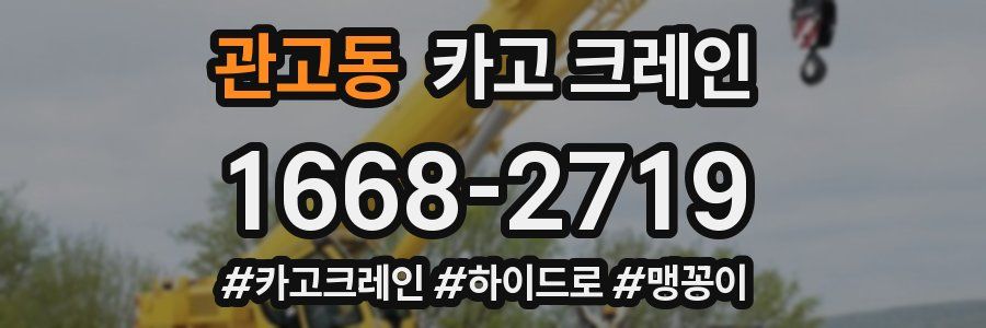 관고동 크레인 작업