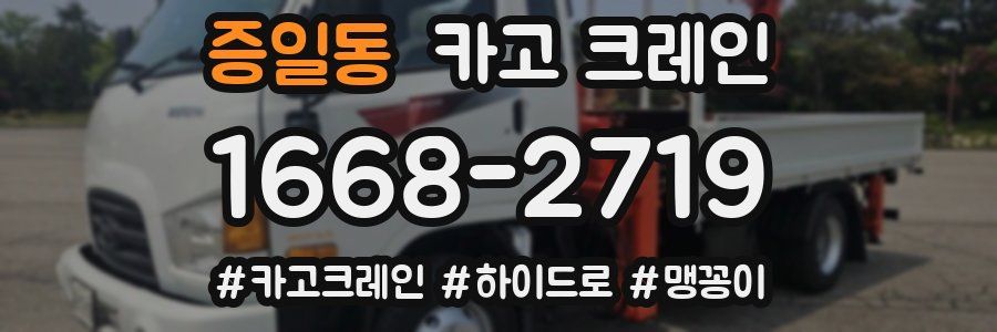 증일동 크레인 작업