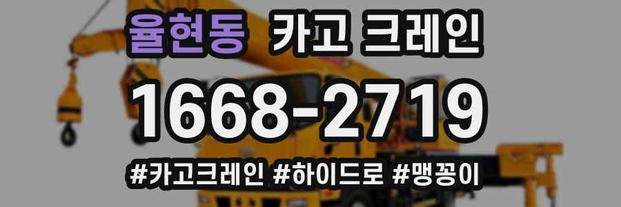 율현동 크레인 작업