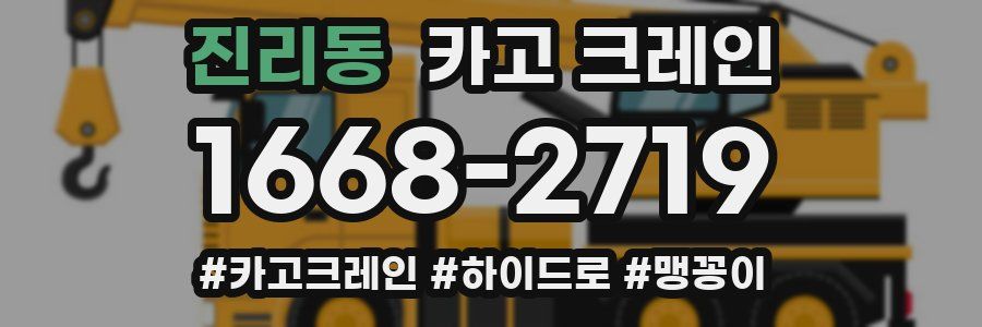 진리동 크레인 작업