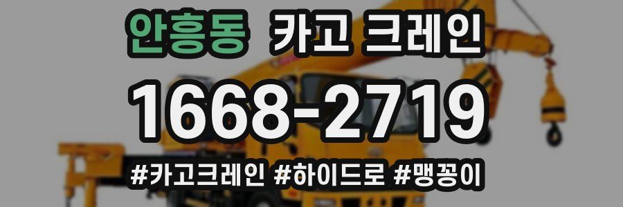 안흥동 크레인 작업