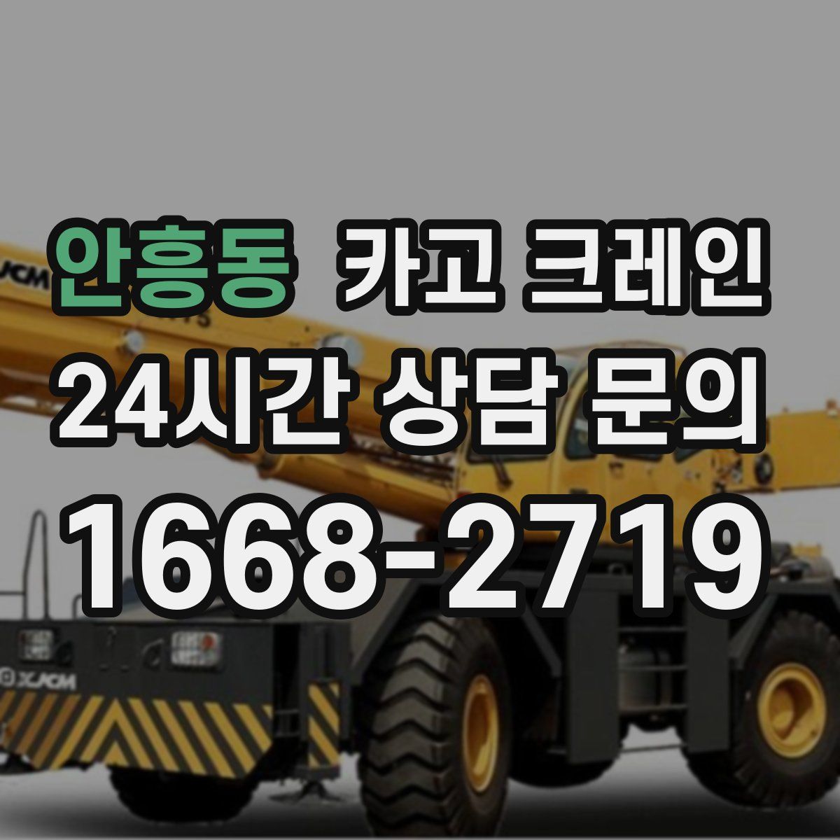 안흥동 카고 크레인