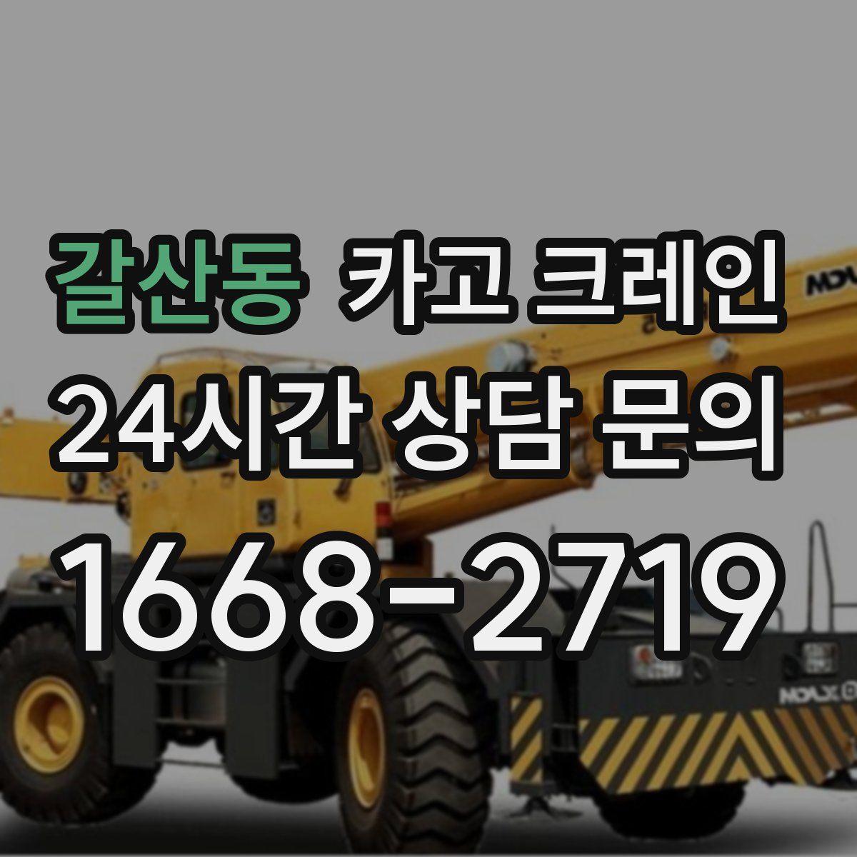 갈산동 카고 크레인