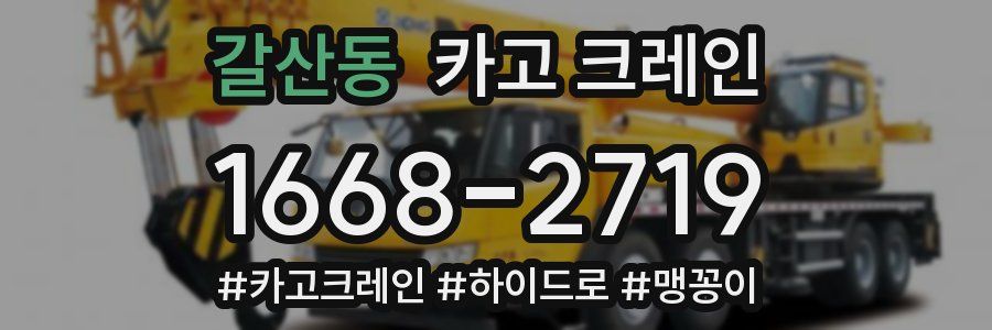 갈산동 크레인 작업