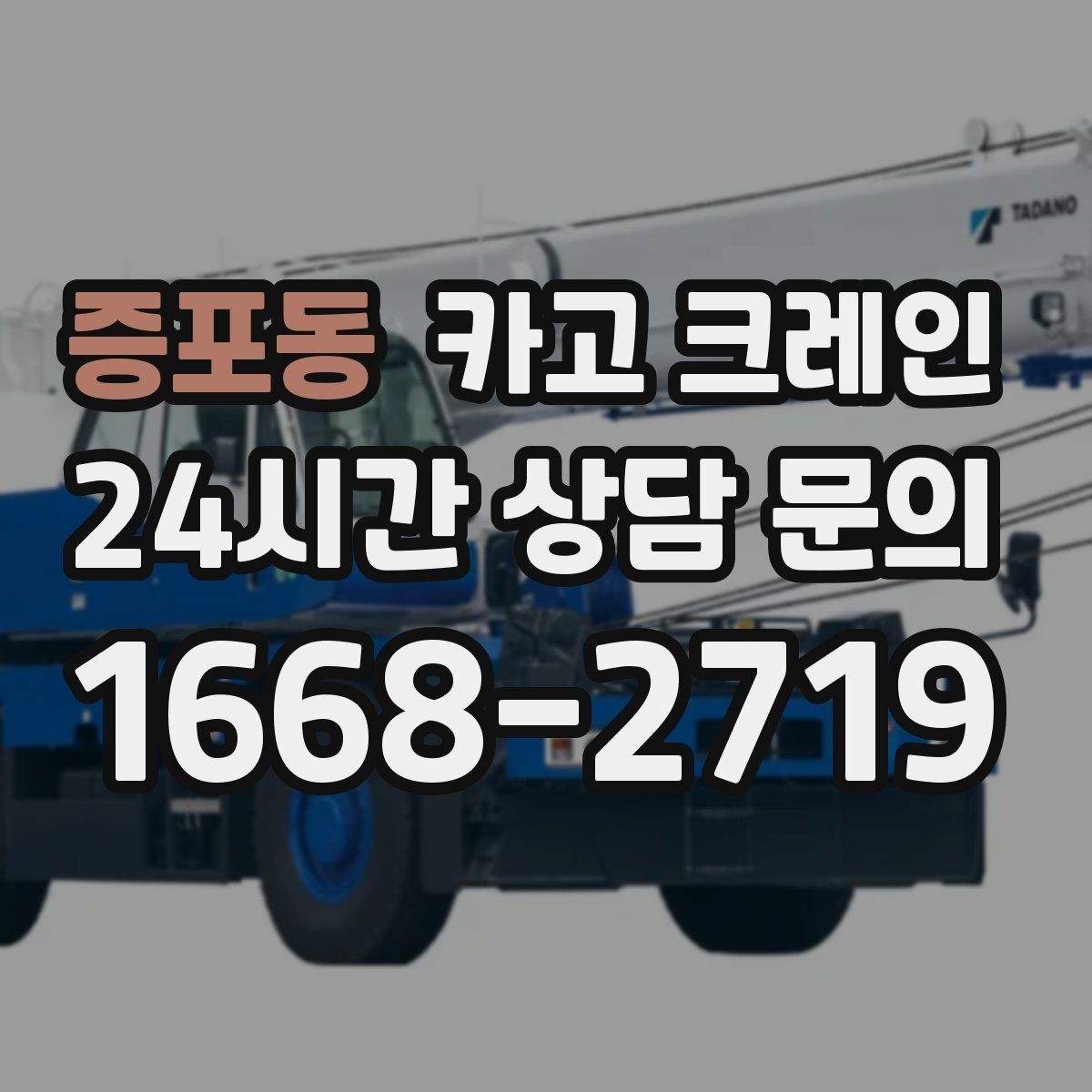 증포동 카고 크레인 정밀 거치가 필요한 기계 설치