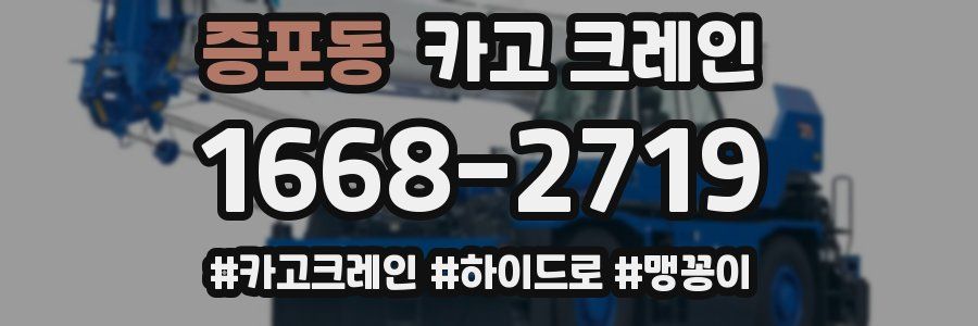 증포동 크레인 작업