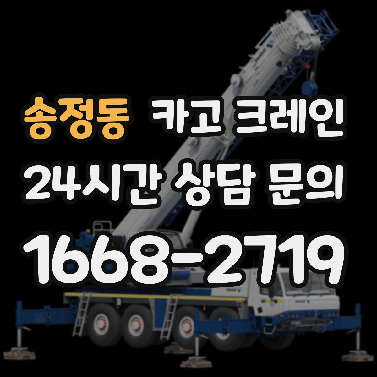 송정동 카고 크레인 전후 체크하면 재작업이 줄어요