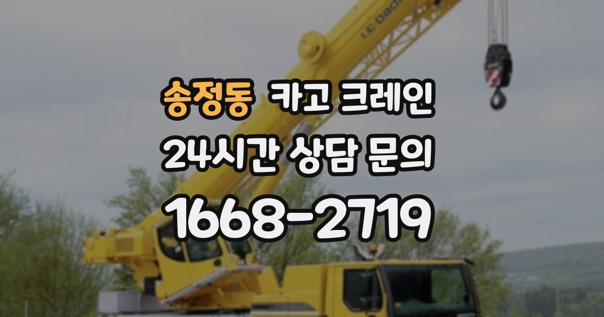 송정동 크레인