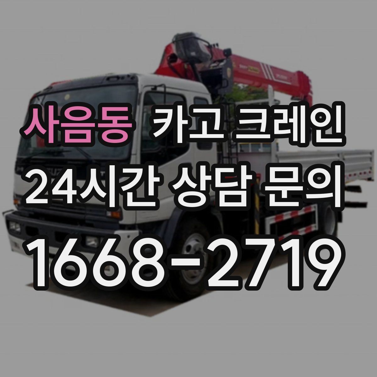 사음동 카고 크레인 인테리어 자재 하차 동선 만들기