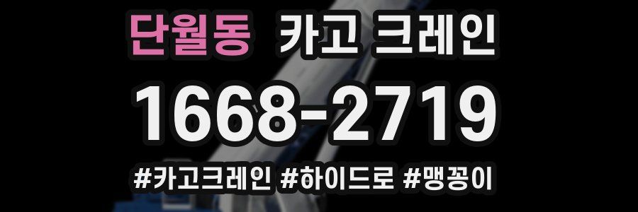 단월동 크레인 작업