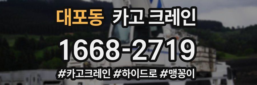 대포동 크레인 작업