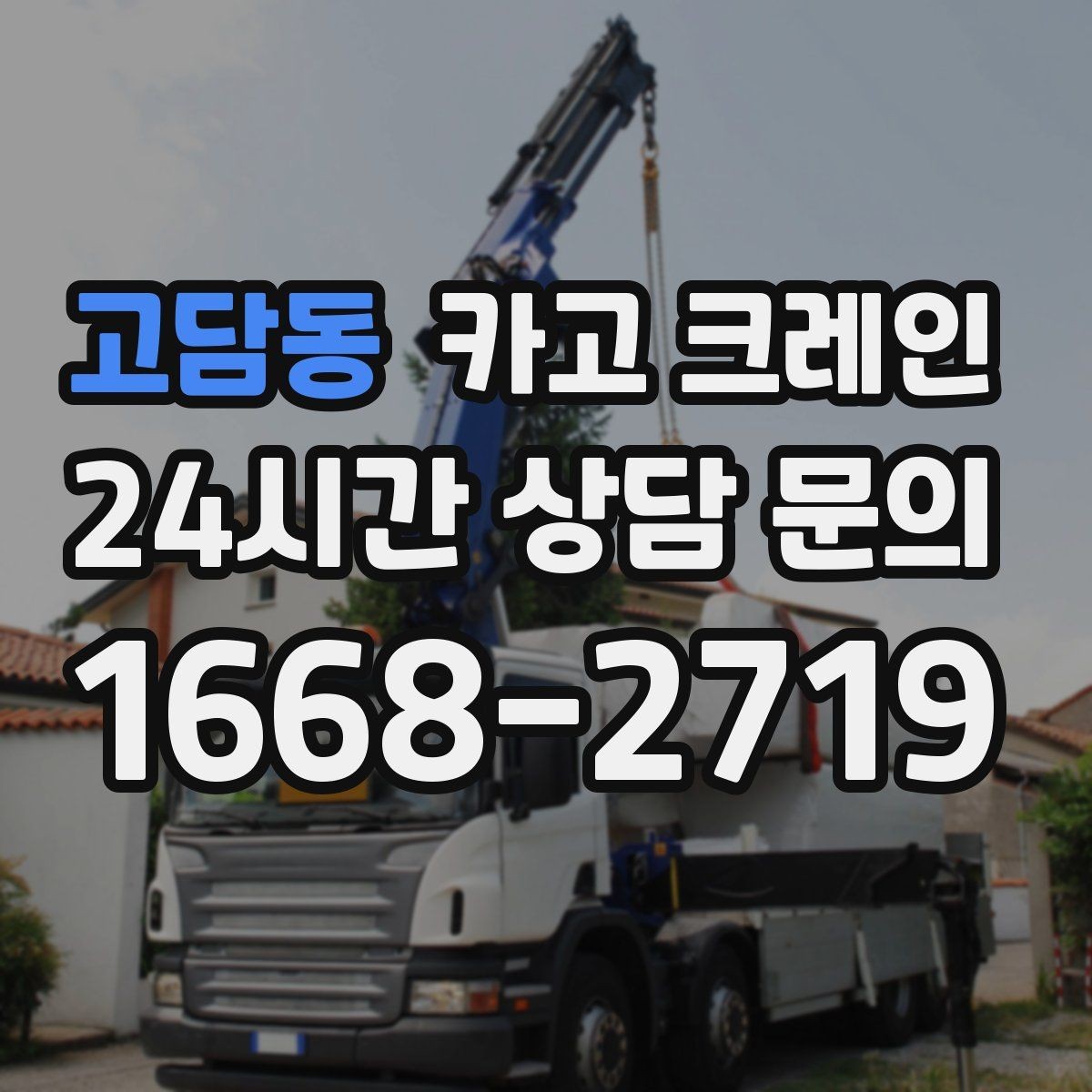 고담동 카고 크레인 상하차가 많은 현장 순서 최적화