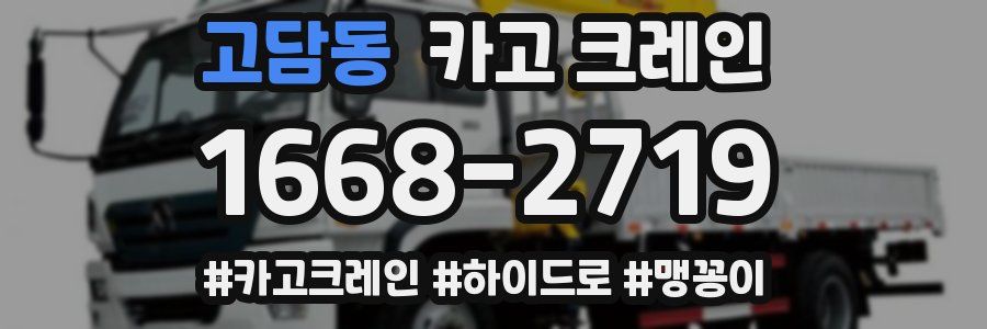 고담동 크레인 작업