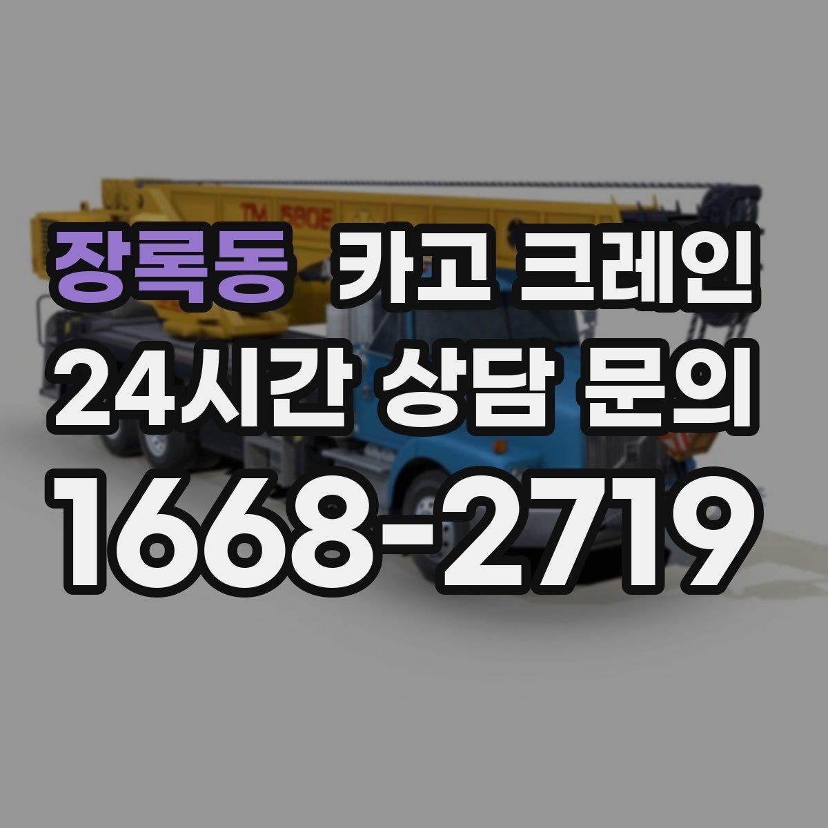 장록동 카고 크레인 옥상 실외기 양중 설치 안전하게